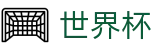 2026世界杯_世界杯在哪下注比较好 - 2026世界杯正规买球官网